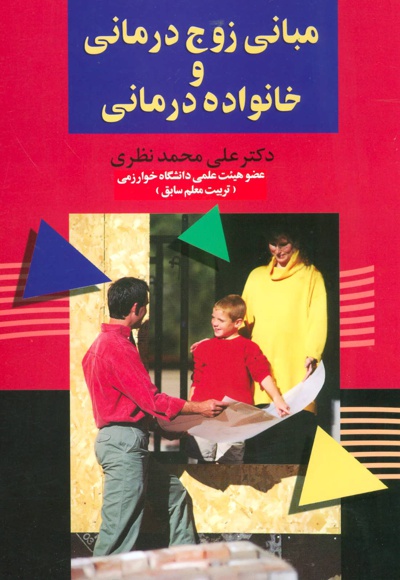 مبانی زوج درمانی و خانواده درمانی